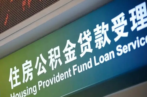 海拉尔住房公积金提取代办（住房公积金提取代办委托书）